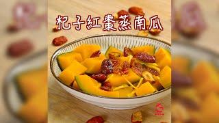 【杞子紅棗蒸南瓜】｜Good Cook Channel 好煮播