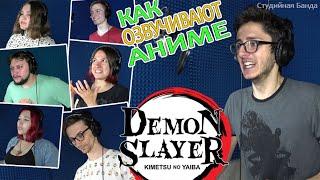 КАК ОЗВУЧИВАЮТ АНИМЕ | Demon Slayer | Истребитель Демонов | Дубляж