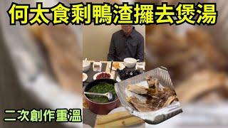 何太食剩鴨渣攞去煲湯! 二次創作重! #tvb #何太 #何伯 #東望西張 #