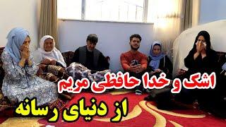 خداحافظی تلخ مریم از دنیا رسانه و جمع فامیل ما - با اشک و گریه به همیشه رفت 