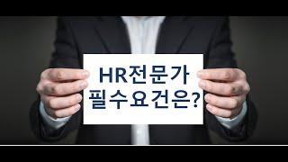 [HR토크] HR전문가, 필수요건은 무엇일까?