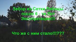 Забор из сетки Рабицы через 6 лет после монтажа! Что же с ним стало!!!???