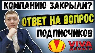 Закрыли известный онлайн займ? Информация о мфо Viva Деньги