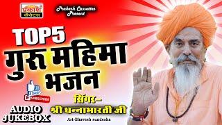 गुरु महिमा भजन || श्री धन्नाभारती जी महाराज || Guru Mahima Bhajan || Shri Dhannabharati Ji Maharaj