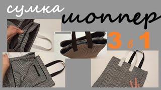 DIY: АЛЬТЕРНАТИВА ПЛАСТИКУ. Сумка шоппер своими руками ||  3 в 1
