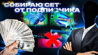 НОВАЯ РУБРИКА! СОБИРАЮ СЕТ ОТ ПОДПИСЧИКА! СОБРАТЬ СЕТ СТОИМОСТЬЮ 100К С 15К НА ДИНОДРОП!? ССОП №1