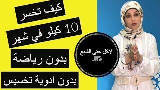 ١٣- كيف تخس 10 كيلو في شهر/ بدون رياضة وبدون ادوية التخسيس / الشعور بالشبع طول الوقت