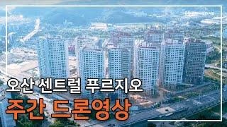 [오산 센트럴 푸르지오] 주간 드론 영상입니다.