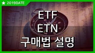 20190906_ETF_ETN_구매법 설명 !!