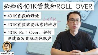 迈阿密雷博：必知的401K贷款和Roll Over