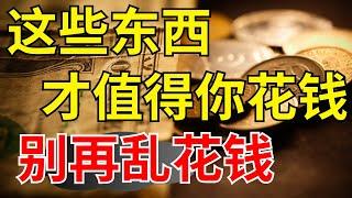 真正值得你消費的東西就是這些東西【財商滾滾】