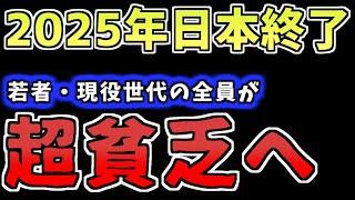 【ゆっくり】「全員が等しく貧乏になる」2025年問題をゆっくり解説　ゆっくり実況