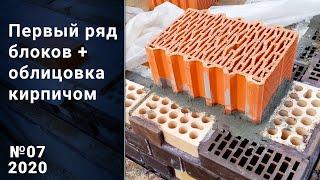 Кладка керамических блоков Porotherm с облицовкой кирпичом. Свой дом