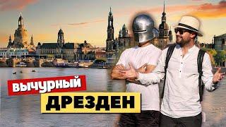 Дрезден - красота королевских комплексов | Германия, Европа