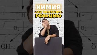 уравнять реакцию #химия #химияегэ #умскул #богданчагин