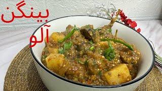 Aloo Baingan Recipe | Masaledar Aloo Bangan ka salan | Eggplant Recipe