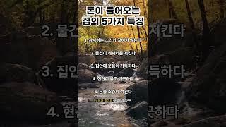  “돈이 저절로 들어오는 집의 5가지 비밀”