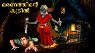 മരണത്തിൻ്റെ കുടിൽ | Malayalam Stories | Bedtime Stories | Horror Stories in Malayalam