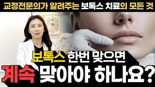 보톡스 한번 맞으면 계속 맞아야 하나요? | 턱 보톡스 치료의 모든 것 시원하게 알려드려요.#턱보톡스 #이갈이보톡스 #측두근보톡스 #턱관절장애 #턱관절치료