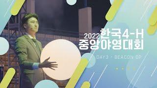 2022 4-H 야영대회 V : 봉화식