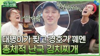 대명이가 찢고 경호가 꿰맸다... 쉽지 않은 총체적 난국 김치찌개 #슬기로운산촌생활 EP.4 | tvN 211029 방송