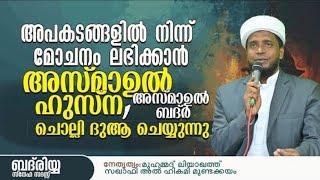 അപകടങ്ങളിൽ നിന്ന് മോചനം ലഭിക്കാൻ അസ്മാഉൽ ഹുസ്ന, അസ്മാഉൽ ബദ്ർ ചൊല്ലി ദുആ ചെയ്യുന്നു