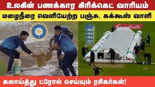 பணக்கார கிரிக்கெட் வாரியத்துக்கு வந்த சோதனை | CSK vs GT final | tamil cricket news