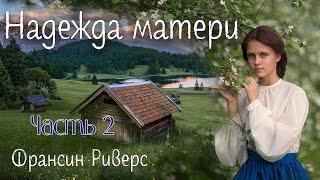 Надежда матери.Ч.2Христианские рассказы. Истории из жизни. Для широкого круга.