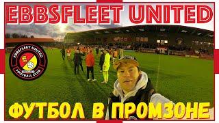 Ebbsfleet United / Футбол в Промзоне / Нон-лига / Взгляд с трибуны #27