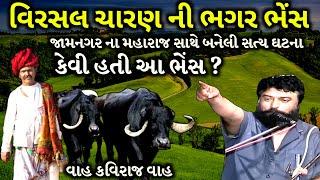 જામનગર મહારાજ સાથે બનેલી સત્ય ઘટના | Ishardan Gadhvi | વીરસલ ચારણ ની ભગર ભેંસ | Jadav Gadhvi