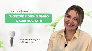 Имплантация зубов во Владимире