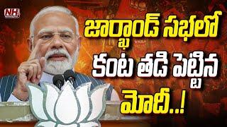 జార్ఖాండ్ సభలో కంట తడి పెట్టిన మోదీ.. | PM Modi Public meeting in Jamshedpur | NHTV