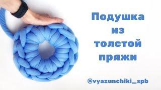 Подушка из толстой пряжи. Вяжем руками. Crochet tube yarn.