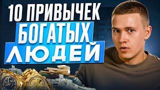 10 привычек богатых людей! Как начать больше зарабатывать?!