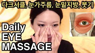 cc) 한 달만 꾸준히 해보세요^^ 다크써클, 눈가 주름•탄력이 개선되는 눈가 마사지 EYE MASSAGE