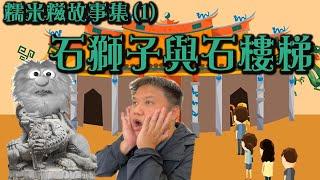 艾雲.糯米糍.家常便話.糯米糍故事集(1)--石獅子與石樓梯