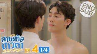 [Eng Sub] สายรหัสเทวดา Perfect 10 Liners | EP.4 [1/4]