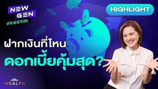 เทคนิคฝากเงินดอกเบี้ยสูงง่ายๆ แบบไม่เสี่ยง 100% | NEW GEN INVESTOR (HL)