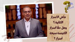 ماهي الأسرار الكتابية ؟وهل حقًا أسرار الكنيسة سبعة أسرار ؟| برنامج حقك تسأل - الأخ عياد ظريف