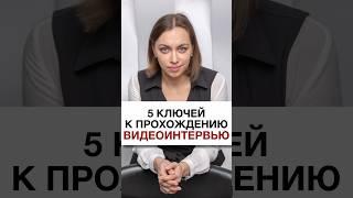 Видеоинтервью | 5 факторов успешного прохождения видеособеседования #видеоинтервью #собеседование
