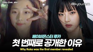 베이비몬스터 루카[BABYMONSTER RUKA], 10년 경력의 일본 아이돌 출신 멤버?!(ENG, CHN, JPN)