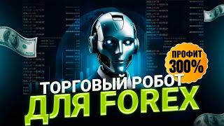 Торговый советник для заработка на рынке форекс!