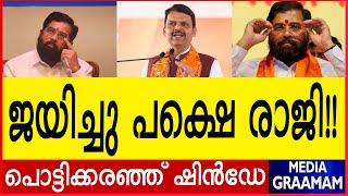 ജയിച്ചു പക്ഷെ രാജി!!  പൊട്ടിക്കരഞ്ഞ് ഷിന്‍ഡേ  കാലം കറിവേപ്പിലയാക്കിയ നേതാവ്