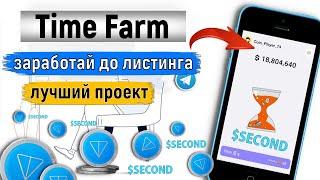 TIME FARM - ЗАРАБОТАЙ ДО ЛИСТИНГА. Лучший проект в ТЕЛЕГРАМ [$SECOND]