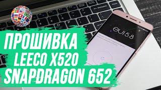 LeEco X520 (Le 2) Snapdragon 652: установка русскоязычной прошивки | обсуждение | отзывы