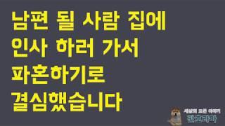 (네이트판 사연)예비신랑 집 방문 후 파혼했습니다 / 판레전드 / 사연라디오 / 사연읽어주는 남자