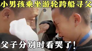 8岁哥哥带着5岁妹妹，乘坐游轮跨国寻找爸爸，父子分离抱着不撒手让人看哭!【爸爸在海外】 #感动 #亲情 #寻亲