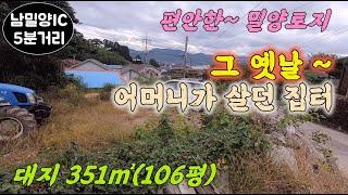 [토지345] 접근성좋은 나대지 106평(351㎡)  주택 지어보세요 #밀양부동산 #밀양토지매매 #밀양땅매매 #밀양전원주택지 #밀양촌집매매