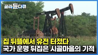 평범한 가정집에서 석유가 나오기 시작했다. 한적한 시골마을이 뒤바꾼 나라의 운명｜세계테마기행｜#골라듄다큐