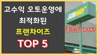 [프랜차이즈 창업아이템] 오토&다점포 운영에 최적화된 프랜차이즈 TOP5